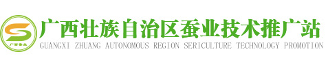 廣西壯族自治區蠶業技術推廣站